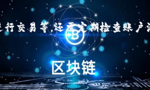 
  如何在苹果手机上下载TP钱包：简单教程与注意事项 / 

关键词
 guanjianci TP钱包, 苹果手机, 下载教程, 加密货币 /guanjianci 

### 内容大纲

1. 引言
   - 概述TP钱包的功能与重要性
   - 为什么选择在苹果手机上下载

2. TP钱包概述
   - TP钱包是什么
   - TP钱包的特点和优势

3. 苹果手机下载TP钱包的步骤
   - 在App Store中搜索TP钱包
   - 下载与安装流程
   - 安装后初次设置

4. TP钱包账户创建与安全设置
   - 账户创建流程
   - 如何设置安全密码与备份

5. TP钱包的基本功能介绍
   - 钱包管理
   - 资产管理
   - 交易功能

6. 常见问题与解决方法
   - 下载过程中遇到的问题
   - 安装成功但无法使用的问题
   - 账户安全问题

7. 总结与建议
   - 回顾TP钱包的优点
   - 对新用户的建议

8. 7个相关问题的详细解答 
   - 什么是TP钱包？
   - TP钱包支持哪些加密货币？
   - 如何恢复TP钱包的账户？
   - 在TP钱包中如何进行交易？
   - TP钱包的安全性如何保证？
   - TP钱包的使用费用有哪些？
   - 下载TP钱包后如何维护账户安全？

---

### 1. 引言
在数字货币逐渐成为主流资产的今天，拥有一个可靠的加密货币钱包显得尤为重要。TP钱包作为一款多功能的加密货币钱包，非常适合广大用户使用。特别是对于那些苹果手机用户来说，了解如何下载TP钱包将是非常有必要的。本文将详细介绍在苹果手机上下载TP钱包的步骤，以及相关的注意事项。

---

### 2. TP钱包概述
TP钱包是一款聚焦于用户体验的多链数字资产钱包。它支持多种加密货币的存储与交易，为用户提供了一站式的资产管理解决方案。TP钱包的设计理念是用户友好，同时提供强大的功能，包括安全性、易用性等。

---

### 3. 苹果手机下载TP钱包的步骤
在App Store中搜索TP钱包
首先打开你的苹果手机，找到App Store应用程序。然后在搜索框中输入“TP钱包”，点击搜索。通常情况下，TP钱包会在搜索结果的前几位出现。

下载与安装流程
在搜索结果中找到TP钱包后，点击“获取”按钮，然后输入你的Apple ID密码或者使用Face ID/Touch ID进行确认。下载完成后，TP钱包图标将出现在你的主屏幕上。

安装后初次设置
点击TP钱包图标打开应用程序。在首次使用时，你需要进行一些基本的设置，包括选择语言、创建账户等。在这个阶段，系统会引导你完成所有的设置流程。

---

### 4. TP钱包账户创建与安全设置
账户创建流程
在TP钱包应用中，你需要通过输入手机号码或电子邮件地址来创建一个新账户。系统会给你发送一个验证码，用于验证你的身份。

如何设置安全密码与备份
账户创建成功后，系统将要求你设置一个安全密码。为了防止账户被盗，建议选择一个复杂且难以猜测的密码。备份是另一个非常重要的步骤，确保你的私钥或助记词被安全存储，以便未来需要恢复账户时使用。

---

### 5. TP钱包的基本功能介绍
钱包管理
TP钱包为用户提供了友好的钱包管理界面，你可以轻松地查看、发送和接收不同类型的加密资产。

资产管理
资产管理功能可以让你实时查看自己的资产状况，包括总资产、持有的各类货币及其当前价值。

交易功能
TP钱包支持多种交易方式，用户可以通过简单的几步进行交易操作，确保高速和安全。

---

### 6. 常见问题与解决方法
下载过程中遇到的问题
在下载TP钱包时，一些用户可能会遇到无法下载或下载进度缓慢的情况。通常这是网络问题、App Store的问题或设备兼容性问题。你可以尝试重启手机，检查网络连接或更新iOS版本。

安装成功但无法使用的问题
有些用户在成功安装TP钱包后，可能会遇到应用无法打开的情况，这可能是由于手机系统版本不兼容或者应用出现bug。在这种情况下，建议你检查手机系统版本或联系TP钱包的客服支持。

账户安全问题
账户安全是所有用户最关心的问题。确保你的密码强度足够高，不要与他人分享助记词，并及时更新你的安全设置。使用双因素认证也可以提高账户的安全性。

---

### 7. 总结与建议
TP钱包是一款功能强大的加密货币钱包，非常适合苹果手机用户下载使用。通过本文提供的详细下载步骤和注意事项，希望能帮助大家顺利安装并使用TP钱包，保障自己的资产安全。

---

### 8. 7个相关问题的详细解答
什么是TP钱包？
TP钱包是一个多功能的去中心化数字资产钱包，支持多种数字货币的存储、转账及交易。它具备用户友好的界面和强大的安全性，适合普通用户和投资者。用户可以通过TP钱包进行快速的交易，并管理自己的各类数字资产。

TP钱包支持哪些加密货币？
TP钱包支持包括比特币、以太坊、各类稳定币及许多其他热门数字货币。用户可以通过TP钱包轻松管理多链资产，通过简洁的界面完成各类交易。

如何恢复TP钱包的账户？
如果你丢失了TP钱包的访问权限，可以通过备份的助记词或私钥进行恢复。打开TP钱包，选择“恢复钱包”选项，输入助记词或私钥按照提示完成账户恢复。

在TP钱包中如何进行交易？
在TP钱包中进行交易非常简单，你只需选择你要发送的货币类型，输入对方的地址和金额，确认交易信息后点击“发送”即可。系统会自动处理交易，并在一段时间后确认交易状态。

TP钱包的安全性如何保证？
TP钱包使用多重加密技术来保护用户的私钥和交易信息。此外，TP钱包会定期更新软件以修复漏洞，确保用户的资产安全。用户也需要定期更新密码，开启双重认证等安全措施。

TP钱包的使用费用有哪些？
使用TP钱包进行货币交易通常会收取一定的网络费用，这些费用并不是TP钱包本身收取的，而是链上交易所需的费用。每种加密货币的费用标准会有所不同，具体费用可以在进行交易时查看。

下载TP钱包后如何维护账户安全？
为了确保TP钱包账户的安全，用户应采取多种安全措施。例如，设置复杂的密码，启用双因素认证，定期备份助记词，避免在公共网络下进行交易等。还需定期检查账户活动，确保没有异常。

---

以上就是关于在苹果手机上下载TP钱包的详细介绍与相关问题的解答。如需进一步了解，请持续关注我们的进一步教程和更新。