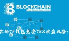 如何保护你的TP钱包免受