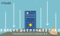 数字货币钱包币信：安全