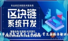 解决华为钱包下载不了的