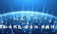 去中心化虚拟币钱包：安