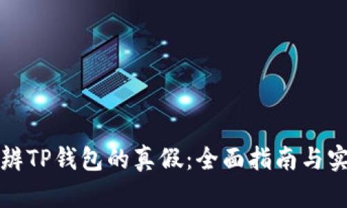 如何分辨TP钱包的真假：全面指南与实用技巧
