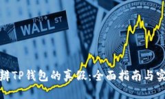 如何分辨TP钱包的真假：全