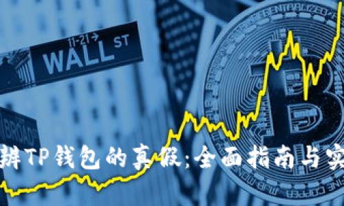 如何分辨TP钱包的真假：全面指南与实用技巧