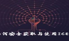 ICE币下载：如何安全获取