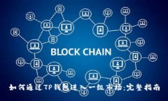 如何通过TP钱包进入一级市