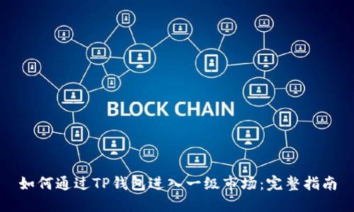 如何通过TP钱包进入一级市场：完整指南