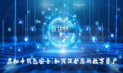 虚拟币钱包安全：如何保