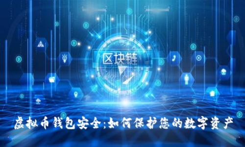 虚拟币钱包安全：如何保护您的数字资产