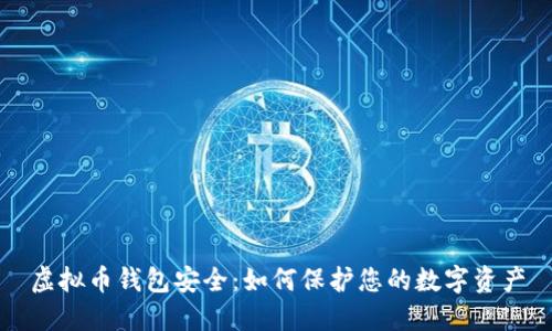 虚拟币钱包安全：如何保护您的数字资产