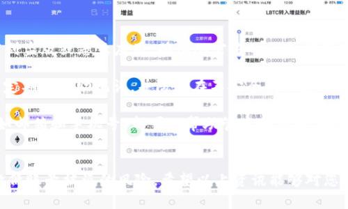   如何轻松重置TP钱包密码  / 
 guanjianci TP钱包重置, 钱包密码, 密码找回, 加密货币  /guanjianci 

### 内容大纲

1. 引言
   - 介绍TP钱包及其重要性
   - 密码重置的常见场景

2. 为什么需要重置TP钱包密码？
   - 忘记密码的原因
   - 被盗或安全隐患
   - 更新安全策略的需求

3. TP钱包密码重置的基本步骤
   - 下载并安装TP钱包
   - 进入“忘记密码”页面
   - 输入注册时的相关信息
   - 通过邮箱或手机验证身份
   - 设置新密码

4. 注意事项
   - 密码设置的建议
   - 备份助记词的重要性
   - 避免常见的安全错误

5. 常见问题解答
   - 可以重置密码的次数吗？
   - 如果没有注册时的邮箱或手机该怎么办？
   - 重置密码后需要做什么？

6. 总结
   - 强调安全性的重要性
   - 鼓励用户定期更新密码

### 问题与详细介绍

1. TP钱包密码重置的基本步骤是怎样的？
重置TP钱包密码的具体步骤相对简单，主要分为几个关键环节。首先，用户需确保已下载并安装最新版本的TP钱包应用。然后，打开应用，找到“登录”页面，同时注意查看页面下方是否有“忘记密码”选项。

在点击“忘记密码”后，系统会提示用户输入其注册时使用的相关信息，如邮箱地址或手机号码。此步骤的目的是为了验证用户身份，以确保只有账户持有者能重置密码。

接下来，用户需要查看自己的注册邮箱或手机，获取系统发送的验证码。输入正确的验证码后，系统会提示用户设置新的密码。在设置新密码时，系统通常会指定密码的复杂性要求，包括长度及字符组合等，用户应尽量遵循这些要求来增强账户安全性。

完成密码重置后，TP钱包通常会要求用户再次登录以确认新密码的有效性。在完成这些步骤后，用户即可安全地使用新密码进入TP钱包。

2. 忘记TP钱包密码的用户应该如何处理？
对于忘记TP钱包密码的用户，首先应保持冷静。需要遵循TP钱包的密码重置流程，如前面所述，通过验证身份来重置密码。此外，建议用户在一开始就查看是否有助记词或备份，因这些信息可帮助用户在密码问题之外创建新钱包。 

忘记密码是一个常见的问题，尤其是在没有定期使用TP钱包的情况下。因此，用户应考虑使用一些密码管理工具来存储和管理密码，从而避免此类问题的发生。同时，用户定期检查自己的电子邮件地址和手机号码是否还在使用，也可以提前预防忘记密码带来的麻烦。

在重置过程中，针对不同的情况，用户可能需要提供不同的身份验证方式。如果邮箱地址已更换或不再使用，建议尽快更新账户信息，以保证后续密码重置的便利性。

3. 重置密码后如何确保TP钱包的安全？
重置密码后，确保TP钱包的安全至关重要。首先，建议用户使用强而独特的密码，避免使用容易被他人猜到的内容。在设置新密码时，用户应使用包含字母、数字及特殊符号的组合。

除此之外，用户还应及时更新或备份助记词。这是因为助记词直接与钱包中的资产挂钩，保护好助记词能在忘记密码或手机丢失的情况下，便于快速找回资产。

另外，用户应开启钱包的双重认证选项，这能有效提升账户的安全性。每次登录时，用户都需输入来自手机的验证码或其他认证信息，从而确保即便密码被盗也不至于造成资金损失。定期更新密码以及检查账户的登录历史也能防范潜在的安全威胁。

4. 如果没有注册时的邮箱或手机该怎么办？
如果用户忘记了注册时使用的邮箱或手机，重置密码会变得复杂。这种情况下，用户应尝试回忆自己所用的邮箱地址或电话号码，检查是否有其他的备份信息。

如果仍无法找回信息，用户应该尽快联系TP钱包的客服团队。一些钱包可能会要求提供特定的身份验证，就如上传相关的身份证明文件。这是为防止恶意用户篡改他人账户信息。

确保账户信息的更新以及对新的恢复资料的维护，能有效帮助用户今后的密码管理和找回过程。总之，保持对联系方式的更新几乎是保证后续顺利重置密码的关键。

5. 可以重置密码的次数是有限制的吗？
TP钱包通常允许用户多次重置密码，但是这其中会有一定的时间控制。例如，用户在短时间内尝试重置密码过于频繁，可能会被暂时锁定账户以防止恶意行为。

具体的限制政策会因不同钱包的协议而异。通常建议用户在进行密码重置时，耐心且稳重，确保只进行有效的信息验证，避免不必要的账号冻结。

对于经常需要重置密码的用户，建议增强自身的密码管理能力，如使用密码管理软件，或定期创建更易记忆的密码，进而降低频繁重置的必要。

6. 重置密码后需要做什么？
重置密码后，用户应立即进行登录以确认新密码的有效性。成功登录之后，建议用户查看TP钱包内的账户设置，确保其他安全设置均已完善。

确认助记词已经安全存放，这是恢复账户至关重要的步骤。此外，开启双重认证选项及隐藏账户余额等高级安全功能，也非常重要。如果钱包内的资金较多，用户还可以考虑将部分资产转移至另一安全钱包中以降低风险。

最后，定期使用和查看TP钱包，确保正常运行及关注账户的活动和交易历史。任何可疑活动都应及时处理，通过及时响应确保账户的紫有安全。

7. 使用TP钱包时有哪些常见安全问题需要注意？
在使用TP钱包时，用户需注意一些常见的安全问题。首先，用户应该确认TP钱包的下载来源是否可靠，以防下载到盗版或恶意应用。确保从官方网站或应用商店下载是比较好的选择。

另外，用户在与他人共享助记词时需谨慎，助记词是钱包的核心组成部分，任何泄露都可能导致资金损失。还应定期备份助记词，并防止在不安全的环境下使用钱包，例如公共Wi-Fi网络。

用户还应关注账户的登录历史，任何异常登录都应立即更改密码并联系钱包客服。保持账户信息的及时更新，如邮箱和手机号，都可以帮助管理账户的安全。

### 结论
重置TP钱包密码是确保账户安全的重要环节。保持良好的密码管理习惯及定期更新安全策略，将最大程度地降低账号被盗的风险。希望以上资讯能够对您有所帮助。
