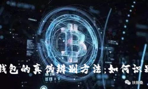 ### TP钱包的真伪辨别方法：如何识别假冒钱包