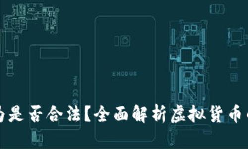 虚拟币行为是否合法？全面解析虚拟货币的法律边界