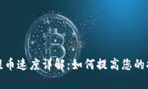 TP钱包提币速度详解：如何提高您的提币效率