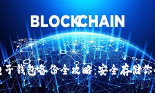 数字货币电子钱包备份全攻略：安全存储你的虚拟资产