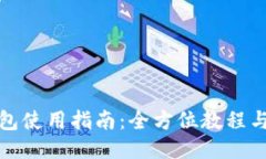 TP钱包使用指南：全方位教