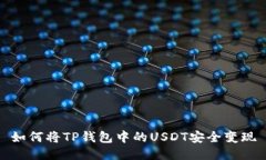 如何将TP钱包中的USDT安全