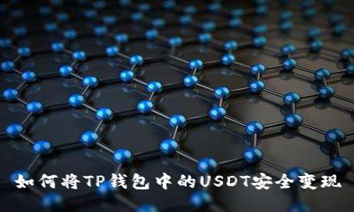 如何将TP钱包中的USDT安全变现