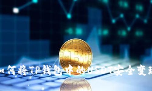 如何将TP钱包中的USDT安全变现