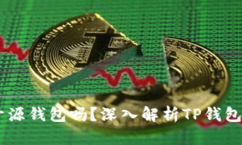 ## TP钱包是开源钱包吗？深入解析TP钱包的特点与安全性