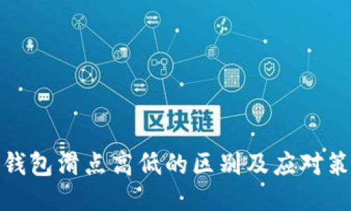 TP钱包滑点高低的区别及应对策略