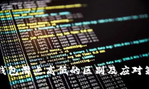 TP钱包滑点高低的区别及应对策略