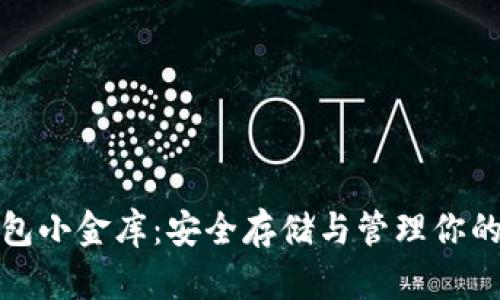 数字币钱包小金库：安全存储与管理你的数字资产