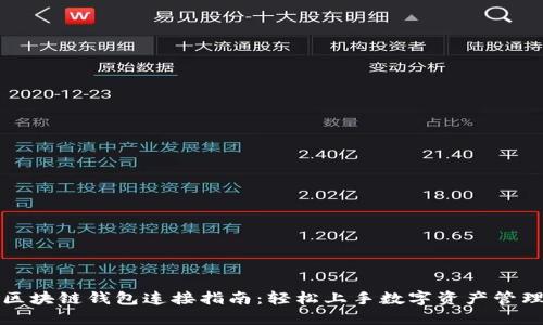 区块链钱包连接指南：轻松上手数字资产管理