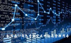 : 如何在TP钱包中自定义网