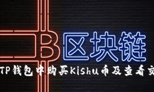 如何在TP钱包中购买Kishu币及查看交易记录