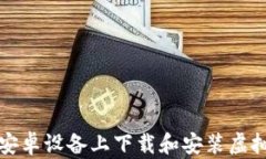 如何在安卓设备上下载和