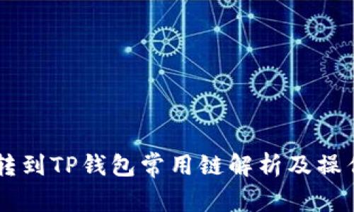 币安转到TP钱包常用链解析及操作指南