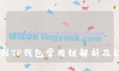 币安转到TP钱包常用链解析