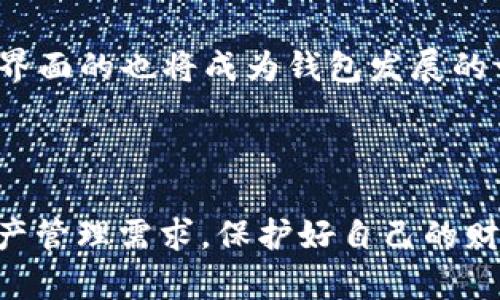   TP钱包与比特派的全面对比：选择更适合你的数字资产管理工具 / 

 guanjianci TP钱包, 比特派, 数字资产管理, 区块链技术 /guanjianci 

# 内容主体大纲

1. 引言
   - 介绍数字资产管理的背景
   - TP钱包与比特派的概述

2. TP钱包简介
   - TP钱包的主要特点与功能
   - 安全性分析
   - 用户界面体验

3. 比特派简介
   - 比特派的主要特点与功能
   - 安全性分析
   - 用户界面体验

4. TP钱包与比特派的直接对比
   - 功能对比
   - 安全性对比
   - 用户体验对比

5. 选择TP钱包还是比特派？根据用户需求分析
   - 初学者 vs. 资深用户
   - 不同类型的用户需求

6. 实际使用案例
   - TP钱包用户经历
   - 比特派用户经历

7. 常见问题解答
   - 常见问题一：TP钱包和比特派的安全性如何？
   - 常见问题二：TP钱包和比特派的支持货币有哪些？
   - 常见问题三：哪个钱包更易用，适合初学者？
   - 常见问题四：如何选择适合自己的数字钱包？
   - 常见问题五：TP钱包与比特派的手续费比较如何？
   - 常见问题六：如何进行资产转移？
   - 常见问题七：未来的数字钱包发展趋势是什么？

8. 结论
   - 对TP钱包与比特派的总结
   - 建议读者根据个人需求选择工具

---

# 正文内容

## 引言

随着数字货币市场的快速发展，越来越多的人开始关注如何管理自己的数字资产。选择合适的钱包，对于安全和方便的资产管理尤为重要。在众多数字货币钱包中，TP钱包和比特派都是备受关注的选择。本文将对这两款钱包进行全面对比，以帮助用户选择最适合自己的数字资产管理工具。

## TP钱包简介

TP钱包是一款功能丰富的数字资产管理工具，致力于为用户提供安全、便捷的交易体验。TP钱包支持多种数字货币，且不断更新和完善其功能，以适应市场的需求。

### TP钱包的主要特点与功能

首先，TP钱包支持众多主流及小众的数字资产，让用户可以在一个平台上管理多种资产。其次，TP钱包注重用户安全，采用多重加密技术保障用户资产安全，为用户提供了更为安心的服务。最后，TP钱包的用户界面相对友好，适合不同水平的用户使用。

### 安全性分析

安全性是用户选择数字钱包的重要考量之一。TP钱包采用了行业领先的安全技术，如隐私保护、冷存储等，确保用户的资产不受外部威胁。为了进一步提升安全性，用户还可以设置双重验证。

### 用户界面体验

在用户体验方面，TP钱包通过简洁直观的界面设计，提升了用户的使用感受，新手用户也可以很快上手，进行资产的管理和交易。

## 比特派简介

比特派作为另一款热门数字钱包，其特点同样吸引了诸多用户的关注。比特派以其高效的交易速度和良好的用户反馈，赢得了不少市场份额。

### 比特派的主要特点与功能

比特派支持多种交易模式，用户可以根据需要选择现货交易或杠杆交易。同时，比特派的聚合模式使得用户能够得到更优的交易价格，提升交易效率。

### 安全性分析

与TP钱包类似，比特派同样注重用户的安全，采用分布式存储技术，最大程度减少单点故障的风险。用户资产在比特派中受到多重保护，用户可以安心进行操作。

### 用户界面体验

比特派也通过简化用户操作流程，提升用户体验。设计上的高效性，使得用户能快速找到所需功能，从而提高使用效率。

## TP钱包与比特派的直接对比

### 功能对比

TP钱包和比特派在功能上各有优劣。TP钱包更注重安全和多样性，而比特派则在交易速度和效率上具备优势。

### 安全性对比

在安全性方面，两者都采用了多重保护手段，但TP钱包在用户隐私方面做得更加出色，而比特派在交易安全性上有所强调。

### 用户体验对比

用户体验方面，TP钱包因其简洁的界面设计受到赞誉，但比特派的操作快捷性也是许多用户推崇的特点。这使得两者在用户群体中都有着自己的支持者。

## 选择TP钱包还是比特派？根据用户需求分析

### 初学者 vs. 资深用户

对于初学者来说，TP钱包提供了更为友好的使用界面，适合入门。而对于资深用户，比特派的交易功能可能更符合他们的需求，尤其是在需要快速交易的环境下。

### 不同类型的用户需求

不同的用户有不同的需求，选择合适的钱包不仅要考虑功能和安全，还要考虑个人的使用习惯和需求。比如，日常小额交易用户可以选择TP钱包，而频繁交易的用户则可能倾向于使用比特派。

## 实际使用案例

### TP钱包用户经历

许多TP钱包的用户表示，它在管理数字货币过程中提供了方便，也增强了安全感。用户可以轻松进行转账、收款，并能够实时查看资产状况。

### 比特派用户经历

比特派用户则强调了其交易的迅速与便捷，大多用户表示在时机掌握上能够把握得更准确，有效避免了市场风险。

## 常见问题解答

### 常见问题一：TP钱包和比特派的安全性如何？

安全性在选择数字钱包时是首要考虑的问题。TP钱包采用多重加密技术、冷存储、安全验证等手段，全方位确保用户资产的安全性。此外，TP钱包还定期进行安全审计，及时更新安全策略，维持其安全性。而比特派则采用分散存储及高级防护技术，在防范黑客攻击方面表现出色，用户数据和资产安全性得到了保障。同时，它们都提供了用户反馈机制，确保能够及时响应和处理安全隐患。

### 常见问题二：TP钱包和比特派的支持货币有哪些？

选择钱包前，用户还需了解其支持的数字货币。TP钱包支持主流的比特币、以太坊及多种ERC20代币，还有部分其他链上的数字资产。而比特派则在支持货币方面也比较丰富，支持多种合约币和现实货币的交易。这使得它们在选择上各有侧重，用户需根据自己的资产需求来合理选择。

### 常见问题三：哪个钱包更易用，适合初学者？

在易用性上，TP钱包由于其界面设计简便、功能突出，成为许多新手用户的理想选择。而比特派则操作上相对复杂，适合有一定经验的用户。当然，二者都提供丰富的教程和帮助文档，以便用户能够快速上手。因此，初学者在使用前可先熟悉相关界面与功能。

### 常见问题四：如何选择适合自己的数字钱包？

选择适合的数字钱包不仅要考虑安全性和货币支持，还要评估自己的需求和使用习惯。对于频繁交易的用户，选择支持便捷交易的比特派将更加适合。而对于注重安全、日常小额交易的用户，TP钱包可能是更好的选择。在做决定前，用户可以对比各个平台的功能和用户反馈，从而找到最适合自己的那一款。

### 常见问题五：TP钱包与比特派的手续费比较如何？

手续费是使用数字钱包时必不可少的考量。TP钱包对于大部分基本交易是免手续费的，但在特定情况下，如提现等操作会收取主流手续费。而比特派会根据不同交易方式和币种收取一定的交易手续费，且不同的手续费结构会影响用户的选择。因此，用户在选择时要根据自身的交易习惯，对手续费做特别关注。

### 常见问题六：如何进行资产转移？

在资产转移方面，TP钱包提供了简便的转账操作，而比特派在交易界面的设计也使得资产转移的步骤相对简单。然而，用户在发生交易前需确保对地址的准确性进行二次确认，以避免转账错误。在进行大额转账时，建议先进行小额测试转账，确保一切无误后再进行大额转账。

### 常见问题七：未来的数字钱包发展趋势是什么？

随着加密货币的不断普及，未来的数字钱包将趋向于更加安全、高效和便捷。技术的发展将推动钱包功能的持续更新，如多重签名技术、人工智能技术的融合等。此外，用户体验和界面的也将成为钱包发展的一个重要方向。总之，用户在选择钱包时要紧跟市场趋势，及时更新自身知识，以确保自己的资产安全。

## 结论

经过上述对TP钱包与比特派的全面对比，用户可以根据自身需求和使用习惯做出选择。无论是选择安全性更高的TP钱包，还是功能更强大的比特派，都应充分考虑自身的数字资产管理需求，保护好自己的财富。在快速变化的数字货币市场中，灵活调整自己的工具和策略，才能更好地把握机遇。