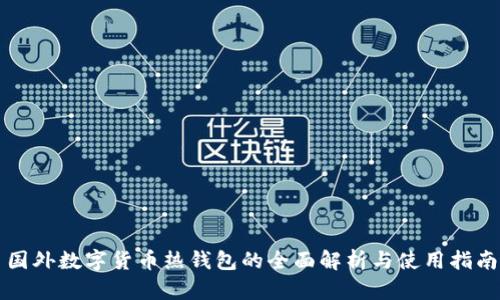 国外数字货币热钱包的全面解析与使用指南