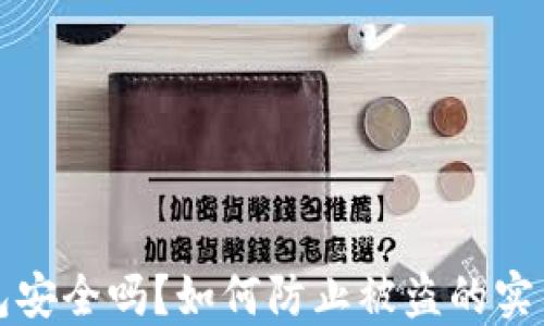 
TP钱包安全吗？如何防止被盗的实用指南