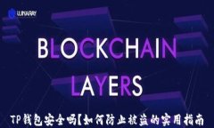 TP钱包安全吗？如何防止被