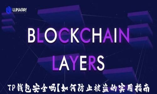 
TP钱包安全吗？如何防止被盗的实用指南