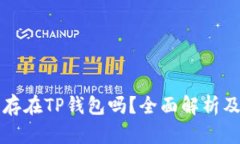 狗狗币能存在TP钱包吗？全