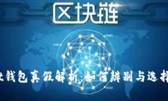 fiaotiTokenPocket钱包真假解析