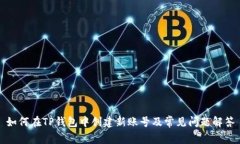 如何在TP钱包中创建新账号