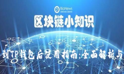 火币提币到TP钱包后使用指南：全面解析与操作示例