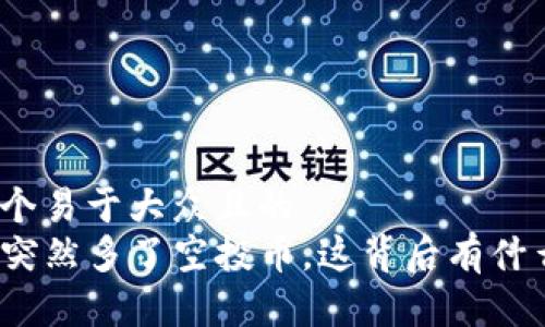 思考一个易于大众且的  
TP钱包突然多了空投币，这背后有什么秘密？