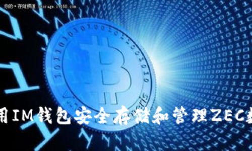 如何使用IM钱包安全存储和管理ZEC数字货币
