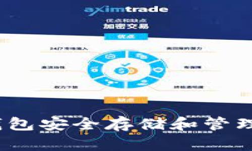如何使用IM钱包安全存储和管理ZEC数字货币