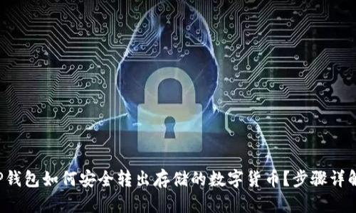 TP钱包如何安全转出存储的数字货币？步骤详解！