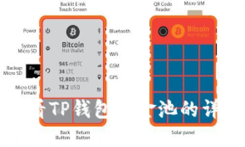 如何查看TP钱包资金池的详细指南
