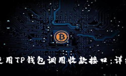 如何使用TP钱包调用收款接口：详细指南