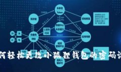 如何轻松更改小狐狸钱包