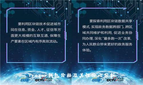 Trezor钱包价格及其性价比分析